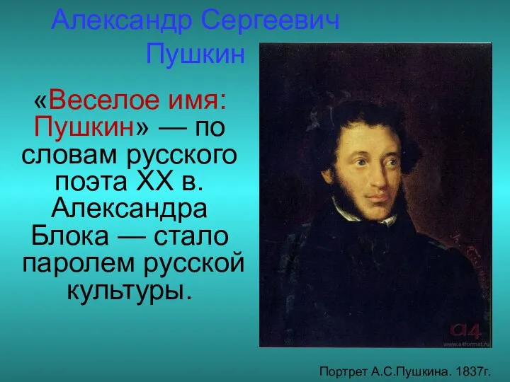 «Веселое имя: Пушкин» — по словам русского поэта XX в. Александра