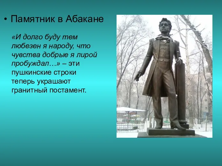 Памятник в Абакане «И долго буду тем любезен я народу, что