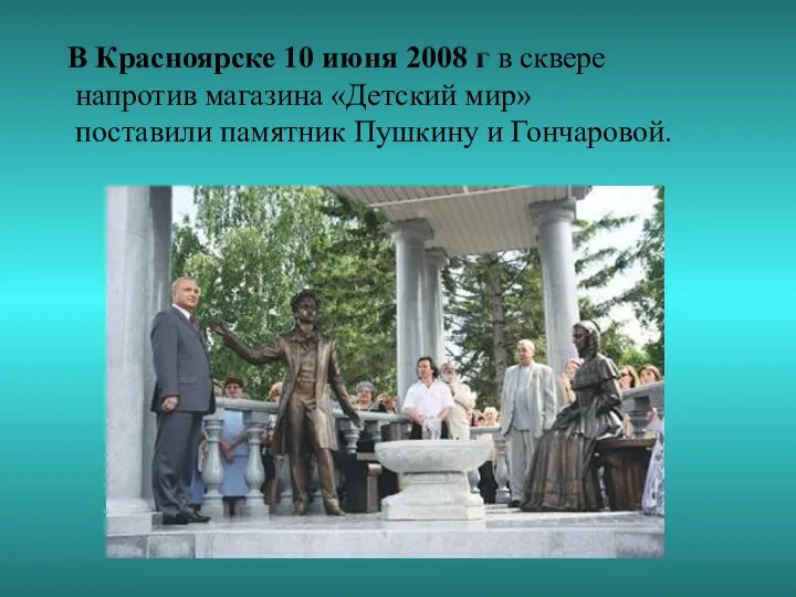 В Красноярске 10 июня 2008 г в сквере напротив магазина «Детский
