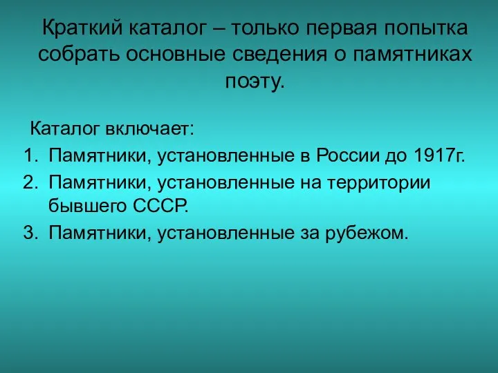 Краткий каталог – только первая попытка собрать основные сведения о памятниках