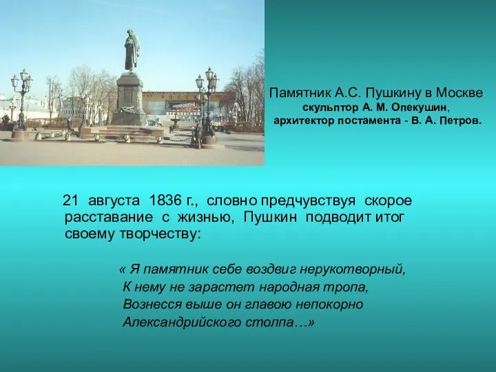 Памятник А.С. Пушкину в Москве скульптор А. М. Опекушин, архитектор постамента