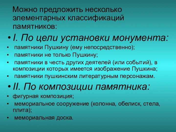 Можно предложить несколько элементарных классификаций памятников: I. По цели установки монумента: