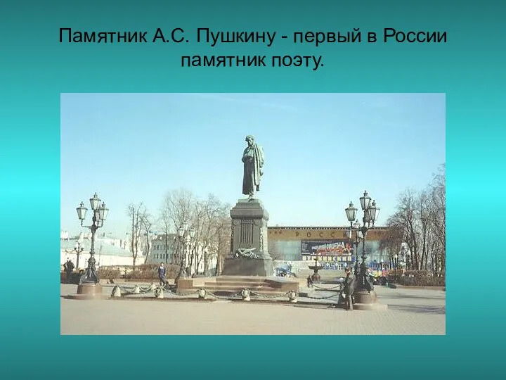 Памятник А.С. Пушкину - первый в России памятник поэту.
