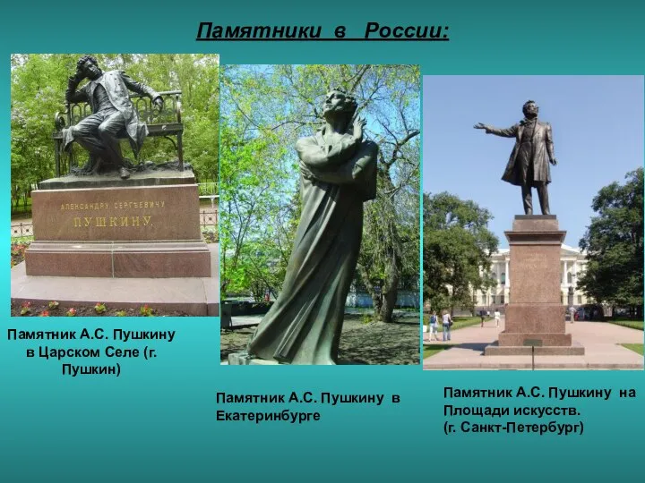 Памятники в России: Памятник А.С. Пушкину на Площади искусств. (г. Санкт-Петербург)