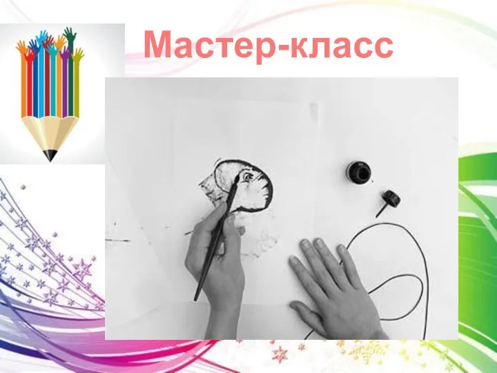 Мастер-класс