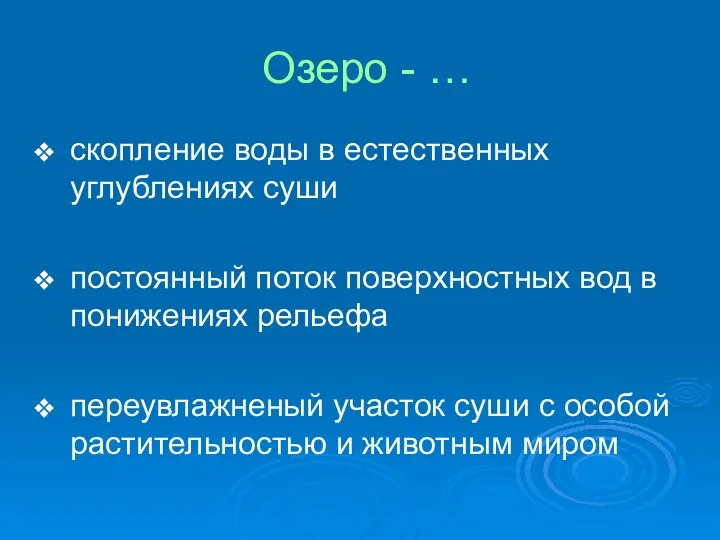 Озеро - … скопление воды в естественных углублениях суши постоянный поток