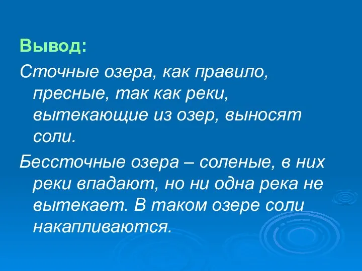 Вывод: Сточные озера, как правило, пресные, так как реки, вытекающие из