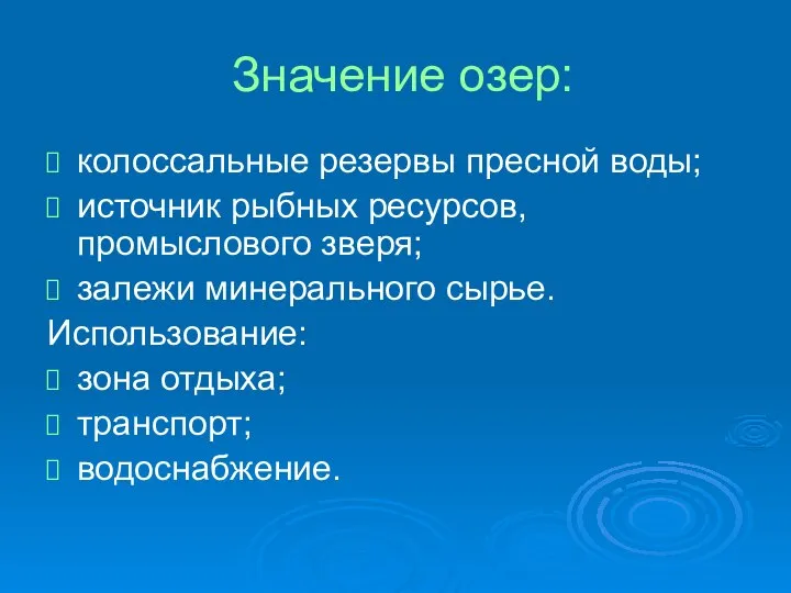 Значение озер: колоссальные резервы пресной воды; источник рыбных ресурсов, промыслового зверя;