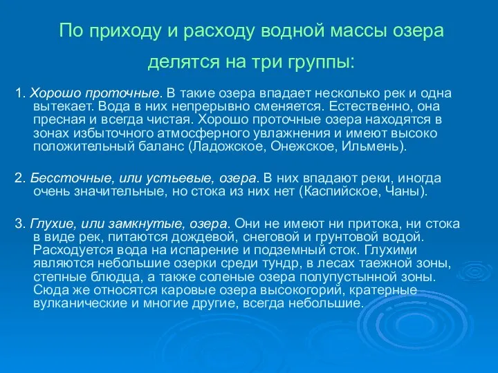 По приходу и расходу водной массы озера делятся на три группы: