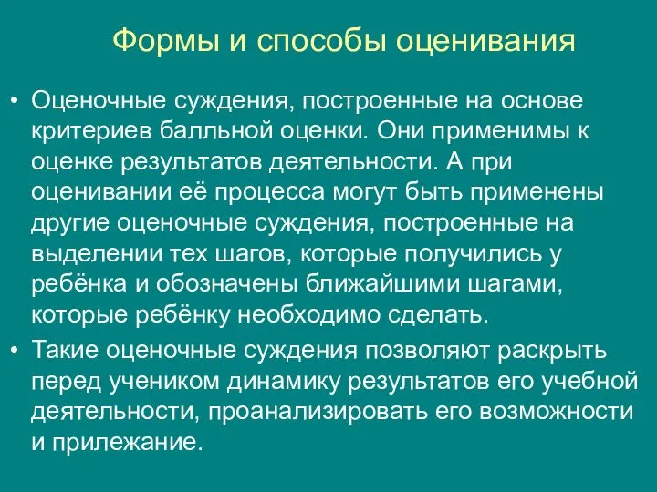 Формы и способы оценивания Оценочные суждения, построенные на основе критериев балльной