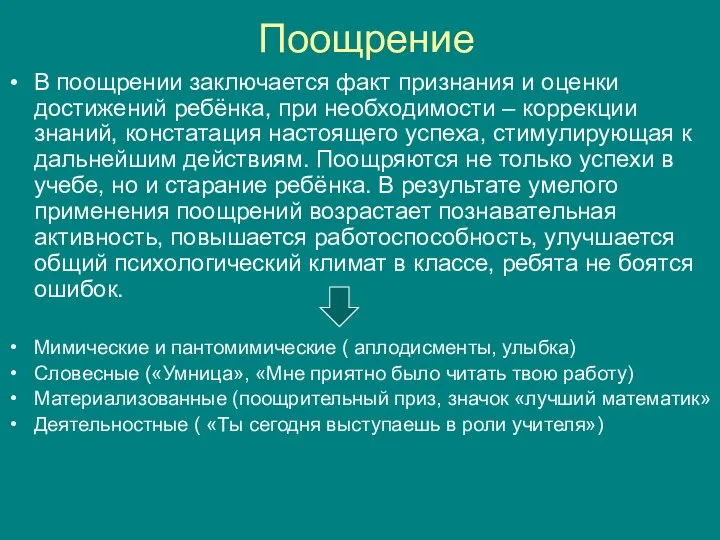 Поощрение В поощрении заключается факт признания и оценки достижений ребёнка, при