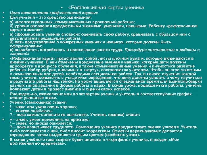 «Рефлексивная карта» ученика Цели составления «рефлексивной карты» Для учителя – это