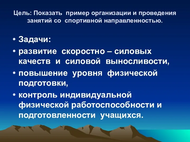 Цель: Показать пример организации и проведения занятий со спортивной направленностью. Задачи: