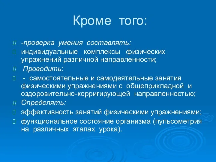 Кроме того: -проверка умения составлять: индивидуальные комплексы физических упражнений различной направленности;