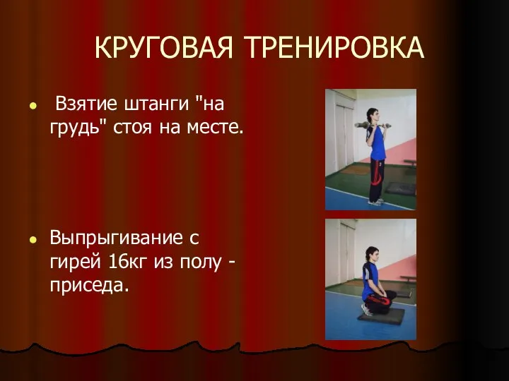 КРУГОВАЯ ТРЕНИРОВКА Взятие штанги "на грудь" стоя на месте. Выпрыгивание с