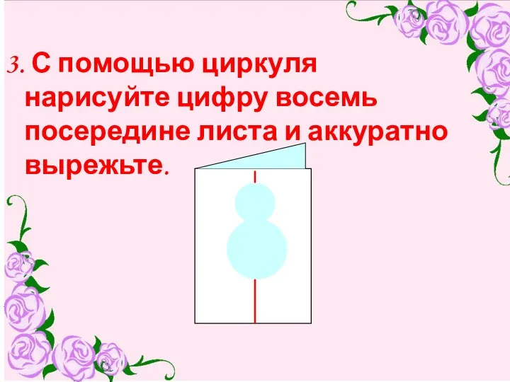 3. С помощью циркуля нарисуйте цифру восемь посередине листа и аккуратно