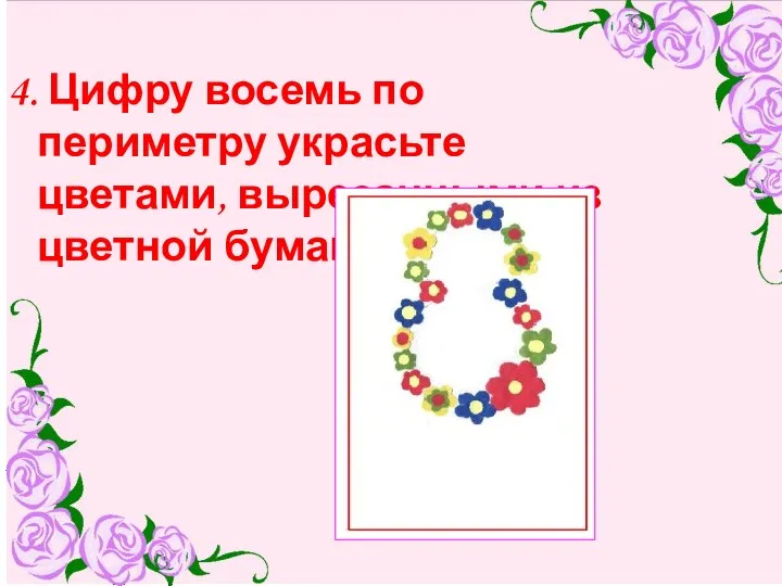 4. Цифру восемь по периметру украсьте цветами, вырезанными из цветной бумаги.