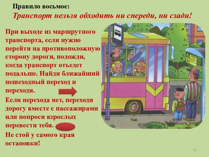 Правило восьмое: Транспорт нельзя обходить ни спереди, ни сзади! При выходе