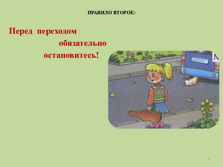 ПРАВИЛО ВТОРОЕ: Перед переходом обязательно остановитесь!