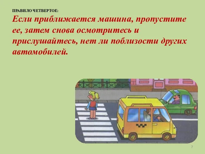 ПРАВИЛО ЧЕТВЕРТОЕ: Если приближается машина, пропустите ее, затем снова осмотритесь и