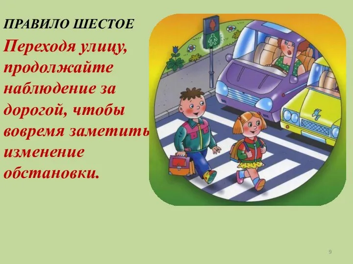 ПРАВИЛО ШЕСТОЕ Переходя улицу, продолжайте наблюдение за дорогой, чтобы вовремя заметить изменение обстановки.