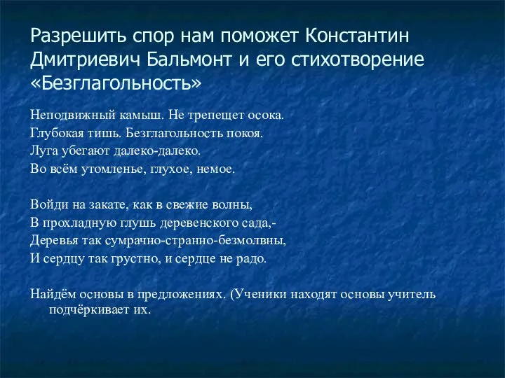 Разрешить спор нам поможет Константин Дмитриевич Бальмонт и его стихотворение «Безглагольность»