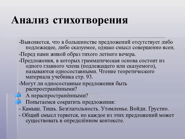 Анализ стихотворения -Выясняется, что в большинстве предложений отсутствует либо подлежащее, либо