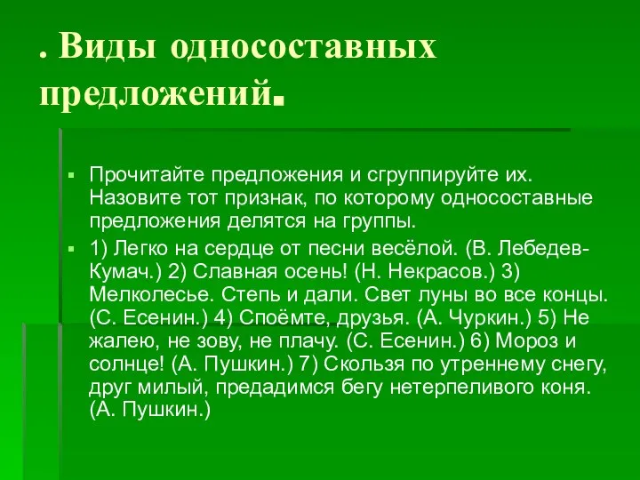 . Виды односоставных предложений. Прочитайте предложения и сгруппируйте их. Назовите тот