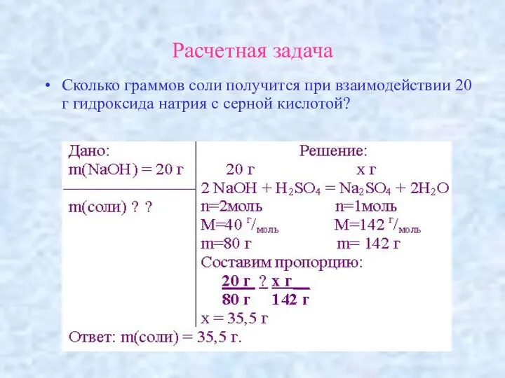 Расчетная задача Сколько граммов соли получится при взаимодействии 20 г гидроксида натрия с серной кислотой?