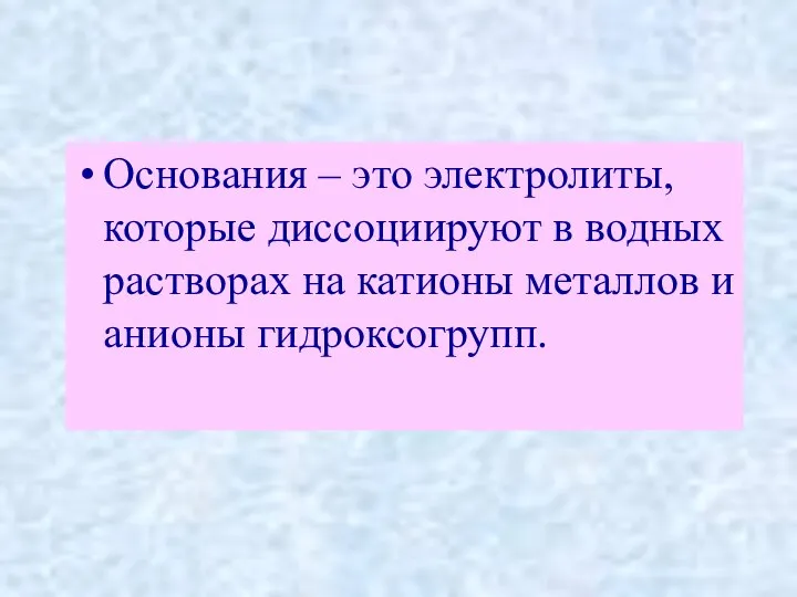 Основания – это электролиты, которые диссоциируют в водных растворах на катионы металлов и анионы гидроксогрупп.