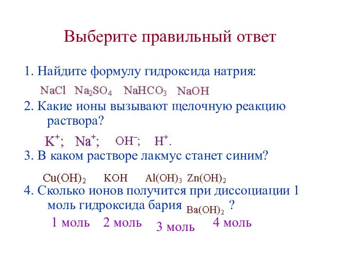 Выберите правильный ответ 1. Найдите формулу гидроксида натрия: 2. Какие ионы