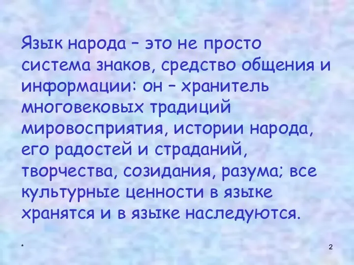 * Язык народа – это не просто система знаков, средство общения