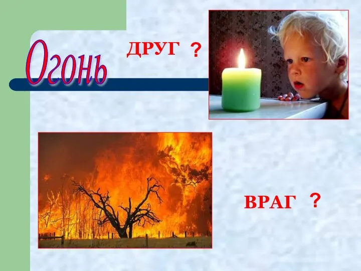 Огонь ДРУГ ВРАГ ? ?