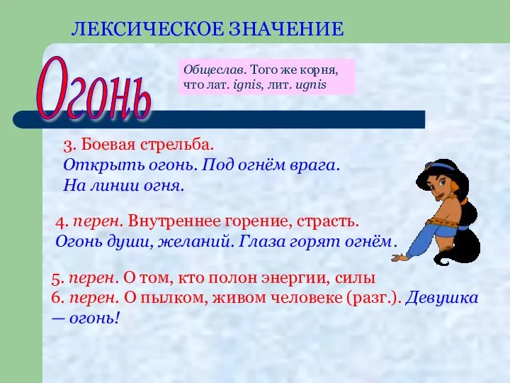 ЛЕКСИЧЕСКОЕ ЗНАЧЕНИЕ Огонь 5. перен. О том, кто полон энергии, силы