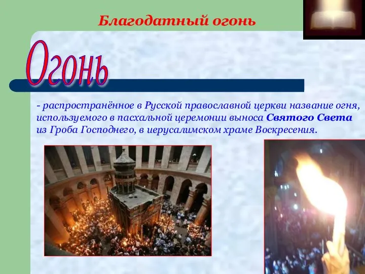Благодатный огонь Огонь - распространённое в Русской православной церкви название огня,