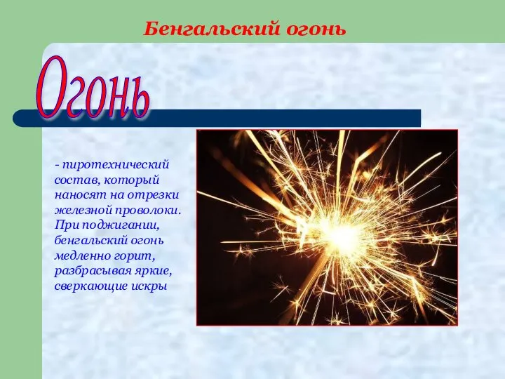 Бенгальский огонь Огонь - пиротехнический состав, который наносят на отрезки железной