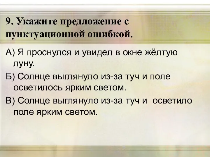 9. Укажите предложение с пунктуационной ошибкой. А) Я проснулся и увидел