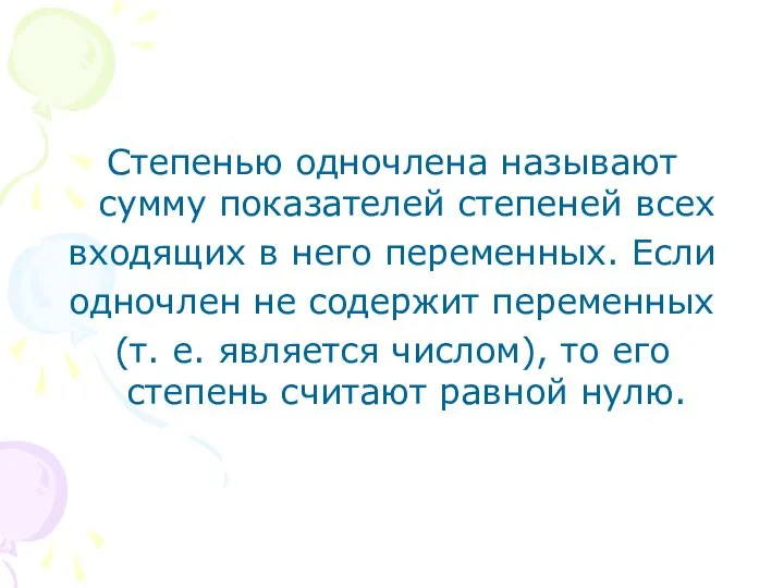 Степенью одночлена называют сумму показателей степеней всех входящих в него переменных.