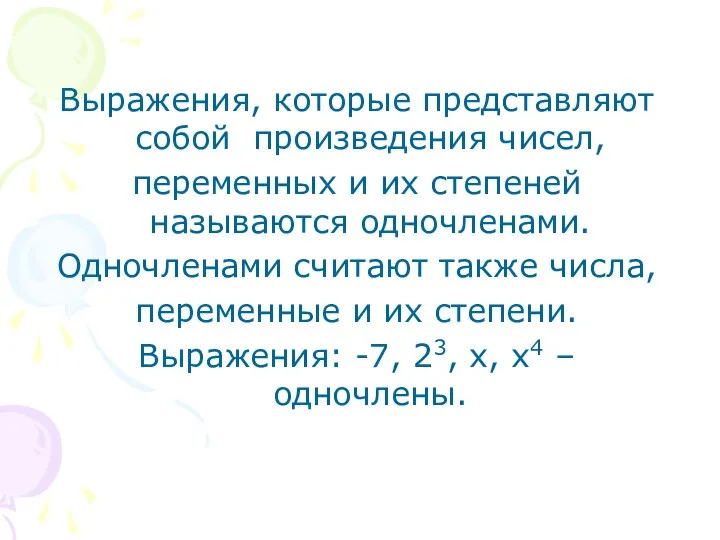 Выражения, которые представляют собой произведения чисел, переменных и их степеней называются