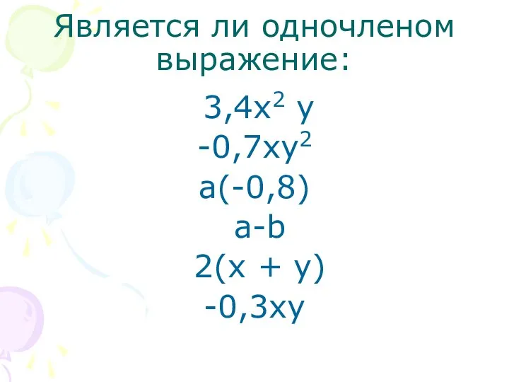 Является ли одночленом выражение: 3,4х2 у -0,7ху2 а(-0,8) а-b 2(х + у) -0,3ху