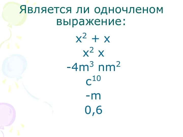 Является ли одночленом выражение: х2 + х х2 х -4m3 nm2 с10 -m 0,6