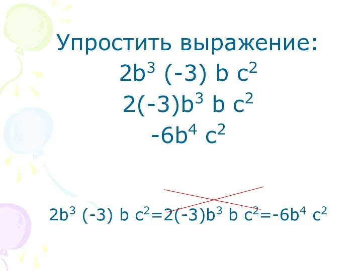 Упростить выражение: 2b3 (-3) b c2 2(-3)b3 b c2 -6b4 c2