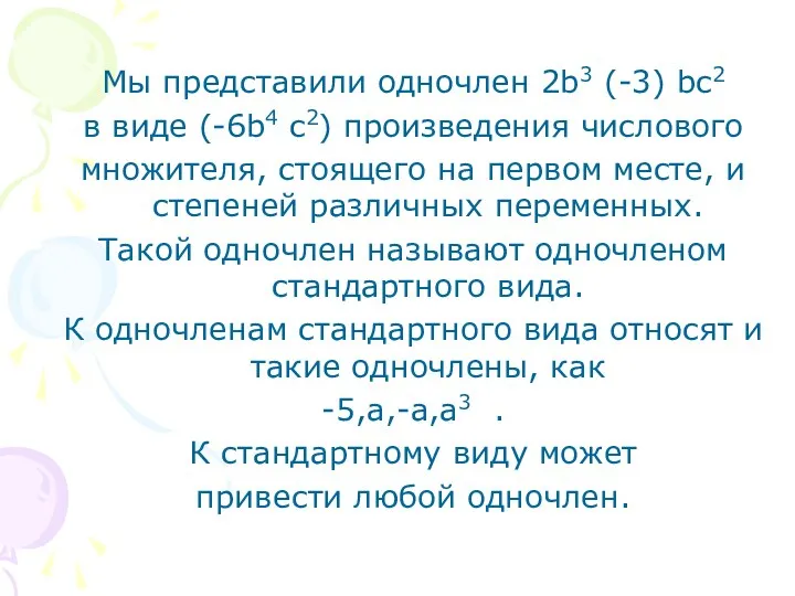 Мы представили одночлен 2b3 (-3) bc2 в виде (-6b4 c2) произведения