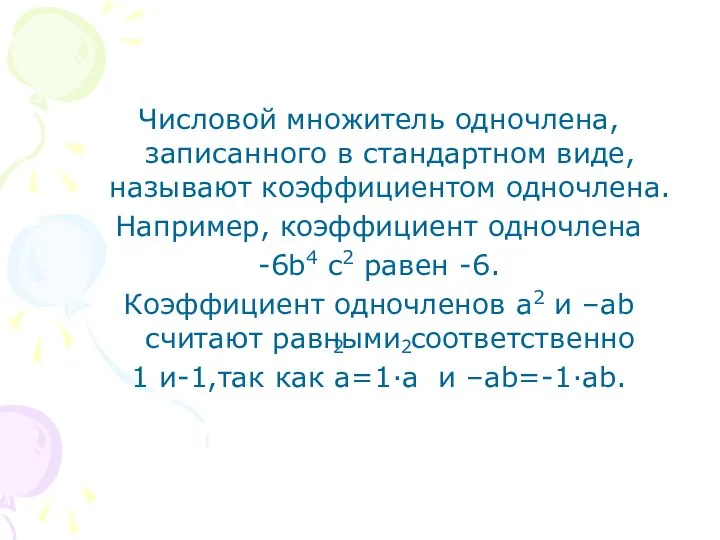 Числовой множитель одночлена, записанного в стандартном виде, называют коэффициентом одночлена. Например,