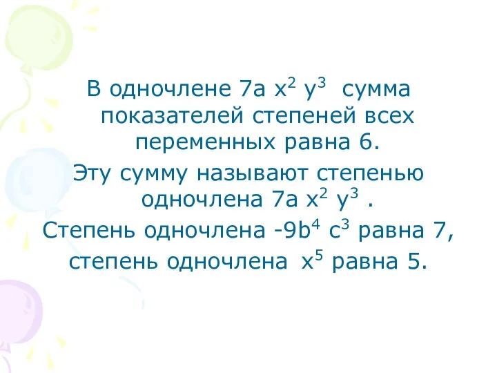 В одночлене 7а х2 у3 сумма показателей степеней всех переменных равна