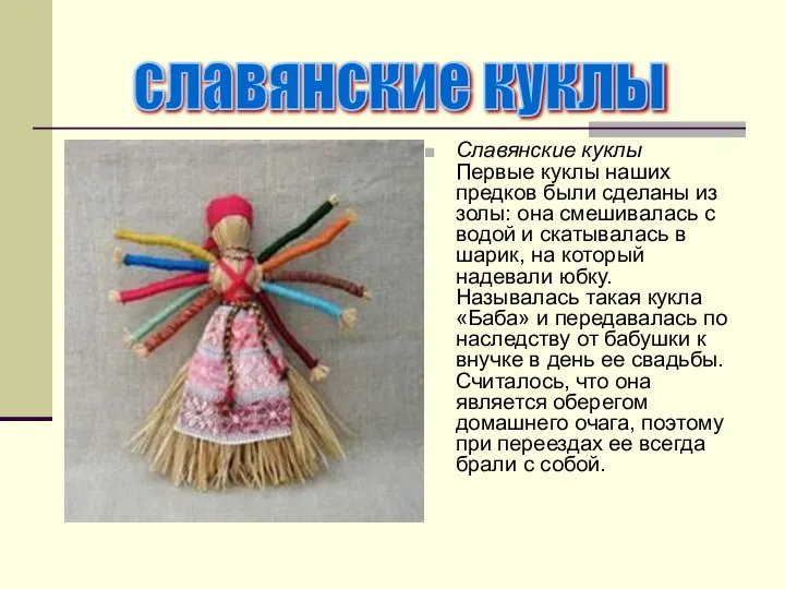 Славянские куклы Первые куклы наших предков были сделаны из золы: она