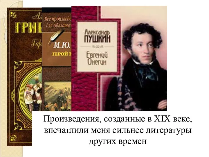 Произведения, созданные в XIX веке, впечатлили меня сильнее литературы других времен