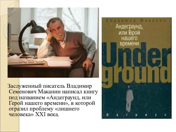 Заслуженный писатель Владимир Семенович Маканин написал книгу под названием «Андеграунд, или