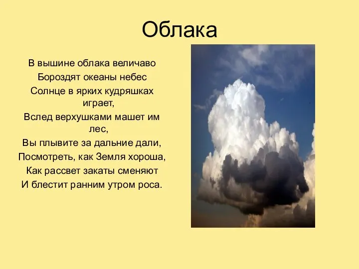 Облака В вышине облака величаво Бороздят океаны небес Солнце в ярких