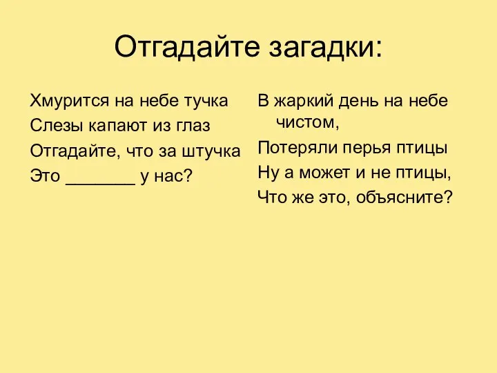 Отгадайте загадки: Хмурится на небе тучка Слезы капают из глаз Отгадайте,